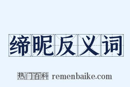 缔昵反义词是什么意思的图片
